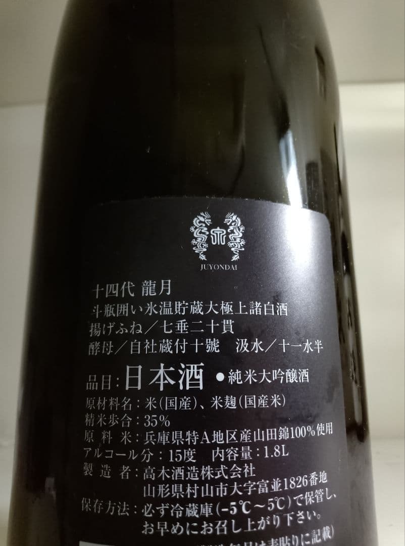 十四代 龍月 一升瓶 空瓶 2024年11月製造