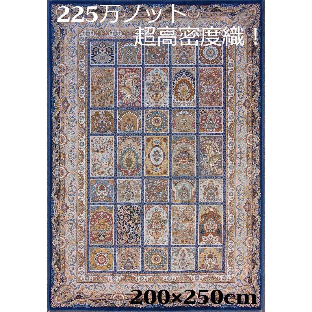 225万ノット！超高密度織 絨毯！本場 イラン産200×250cm‐201971