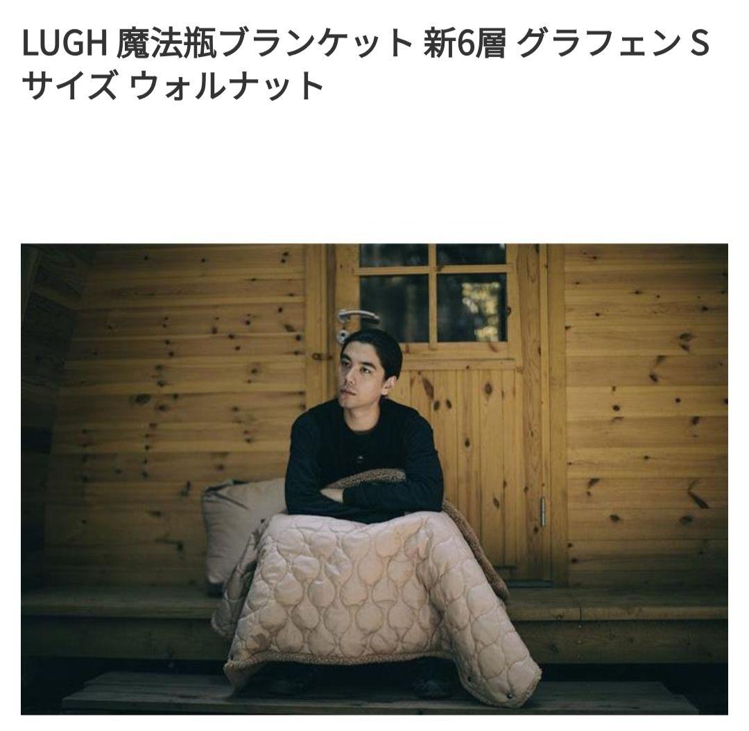 LUGH 魔法瓶ブランケット　ルー 新6層 グラフェン Sサイズ　ウォルナット