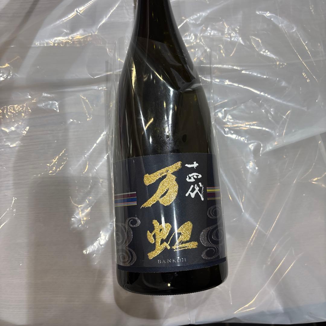 山*田様 【空瓶美品】十四代　万虹ばんこう 今年製造年月2025年7月製造日本酒