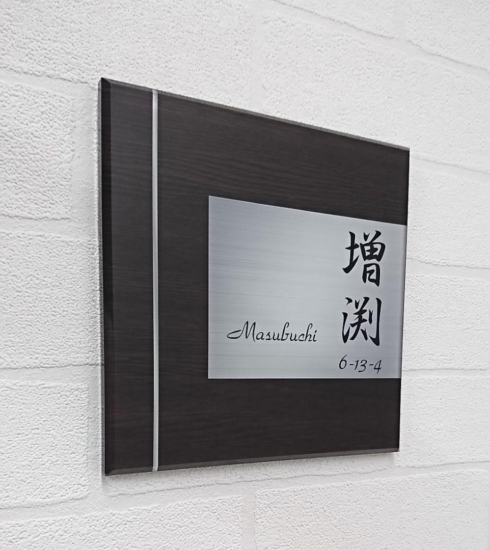ダークブラウン木目＋ステンレス調アクリル表札＊１㎜単位＊ＵＶ＋鏡面仕上げ＊穴開け