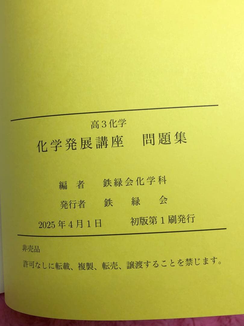 鉄緑会　2025年　最新　化学発展講座 問題集 新品未使用