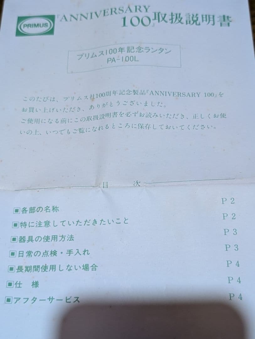 未使用品　PRIMUS 100周年記念ランタン PA-100L