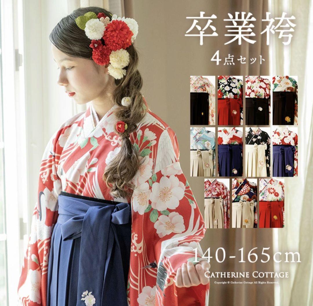 1回着用のみ キャサリンコテージ おうちで着付け簡単袴セット160cm