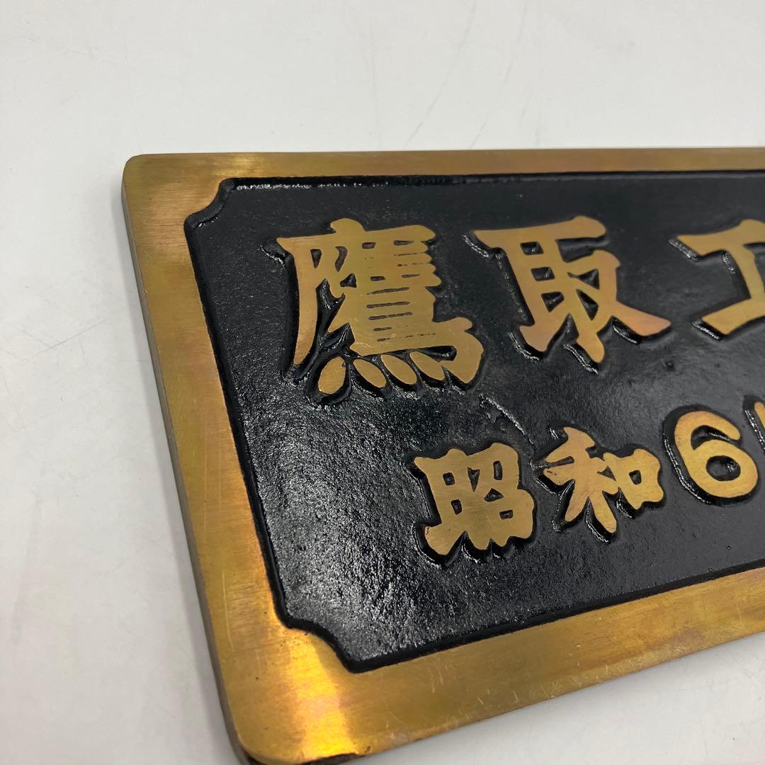 希少 鉄道プレート　銘板　C571　鷹取工場　金属製　国鉄