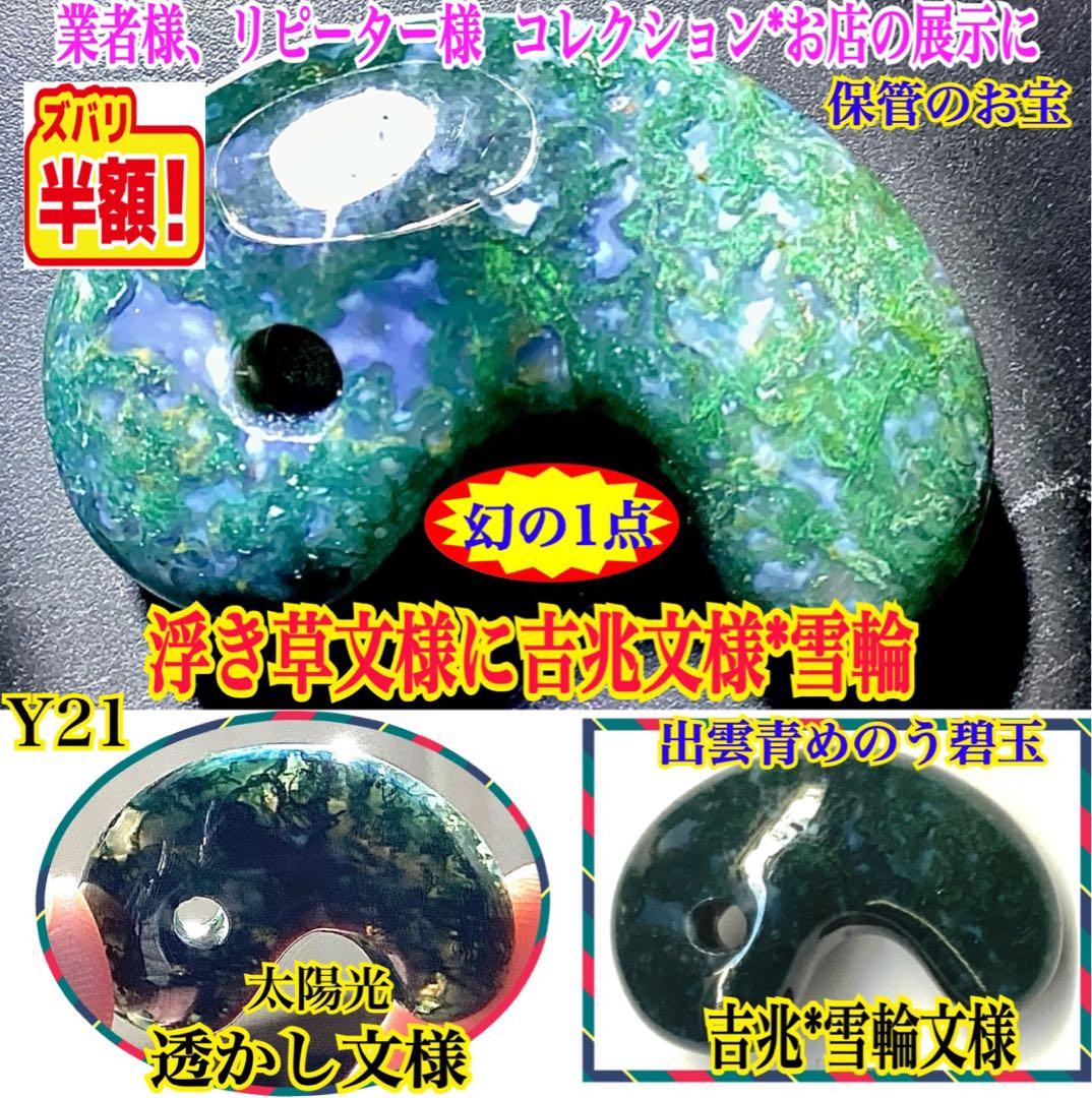 ✳最上位‼️出雲石【碧玉】勾玉　浮き草*雪輪のW文様入りのコレクション展示品お宝‼️