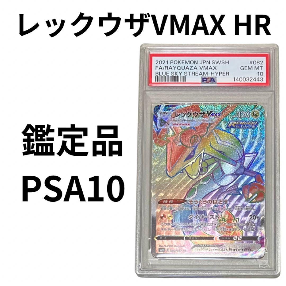 鑑定品　PSA10 レックウザVMAX HR 082/067 蒼空ストリーム