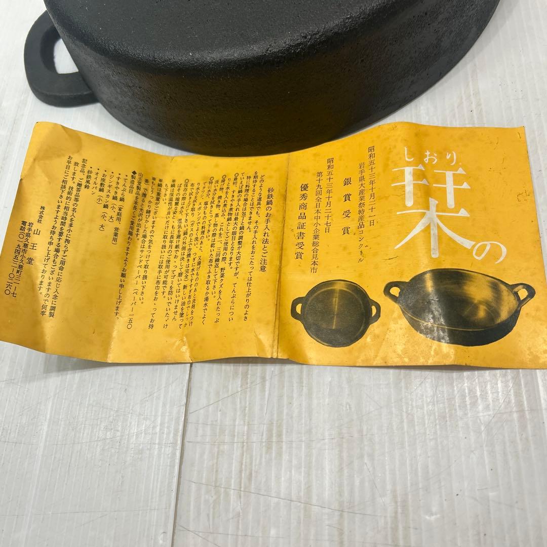 名産　久慈砂鉄鍋　山王堂