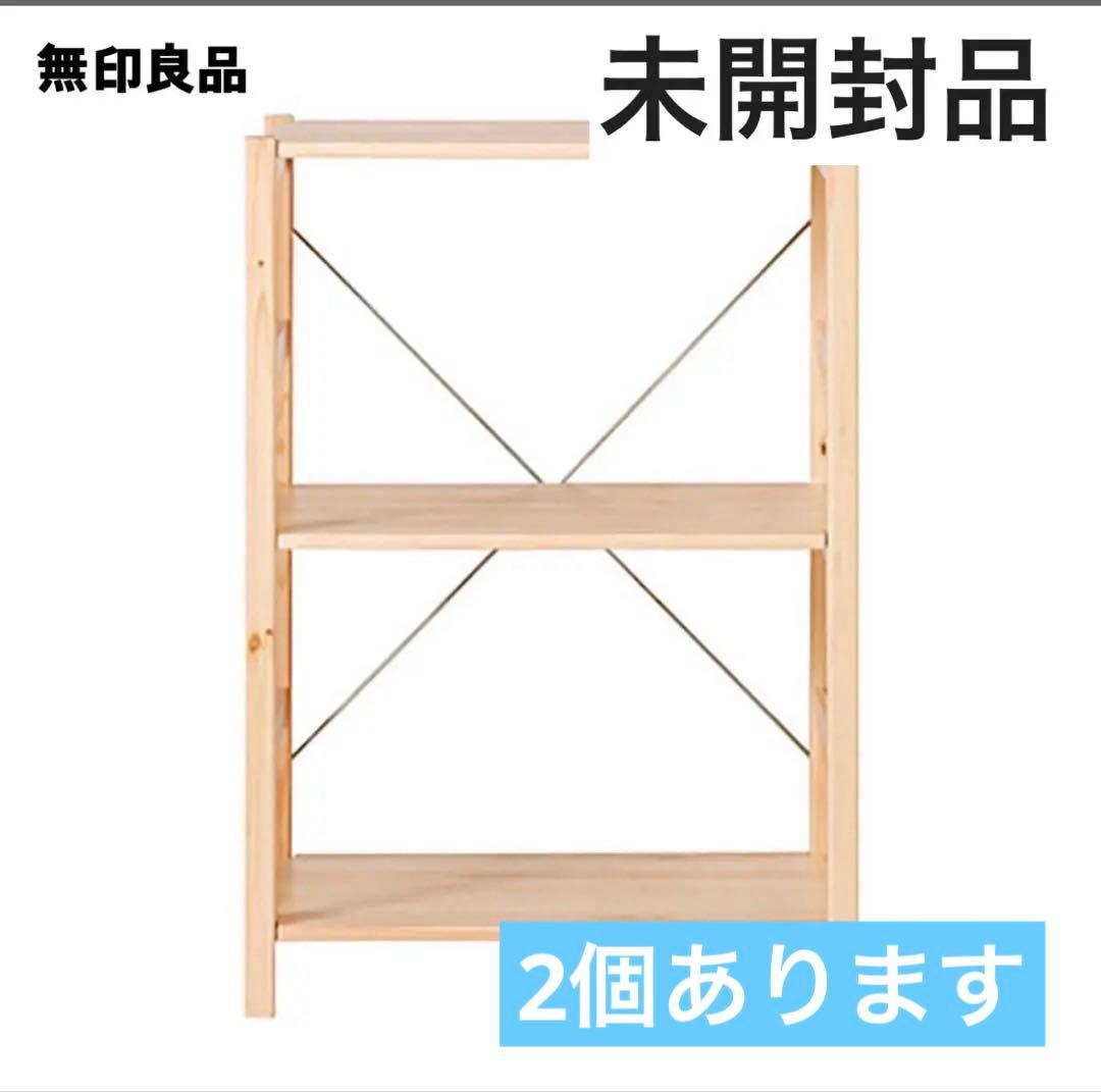 無印良品 パイン材ユニットシェルフ 58cm 小サイズ