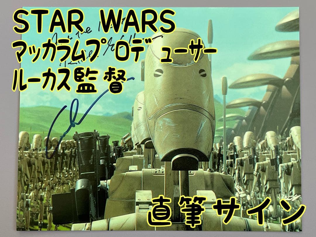 スターウォーズ　直筆サイン　２名 マッカラムプロデューサー　ルーカス監督