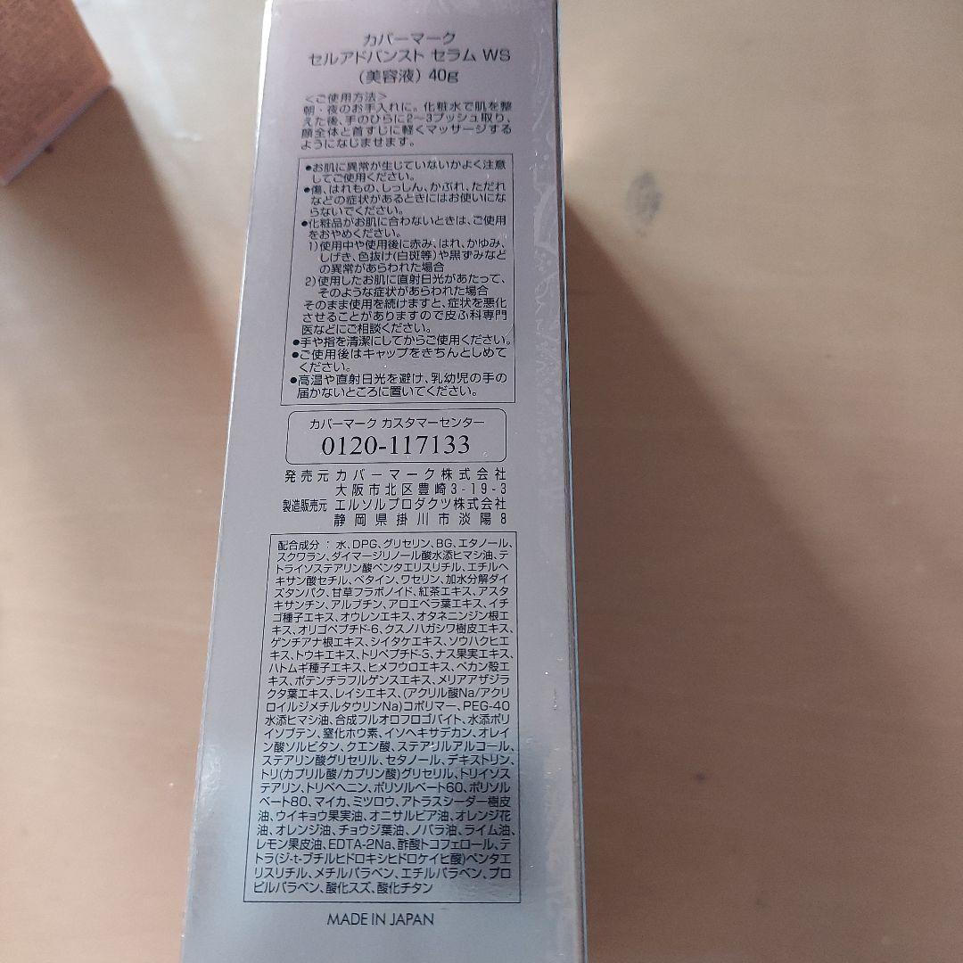新品未使用　カバーマーク セルアドバンストセラムWSオマケ付き！　40g