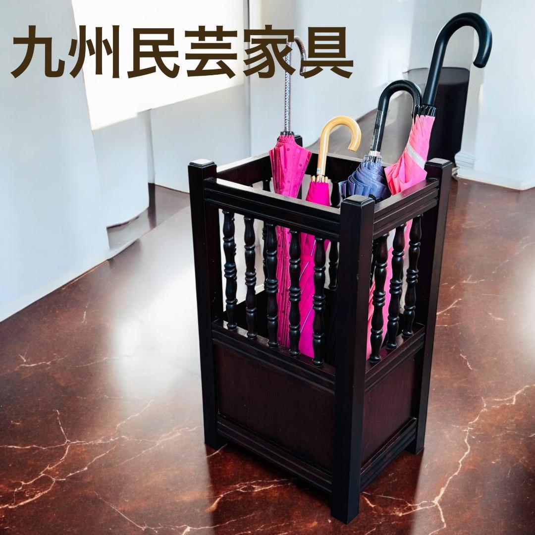 【送料無料】 九州民芸家具 傘立て 和モダン 天然木 木製 高級家具