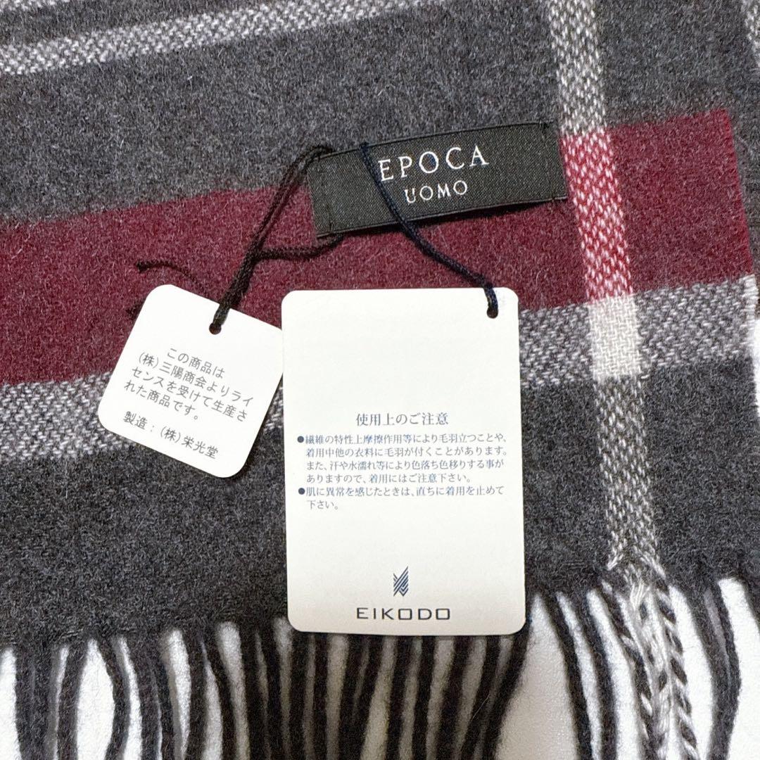 新品タグ付き✨ EPOCA UOMO カシミヤ100% リバーシブル　マフラー