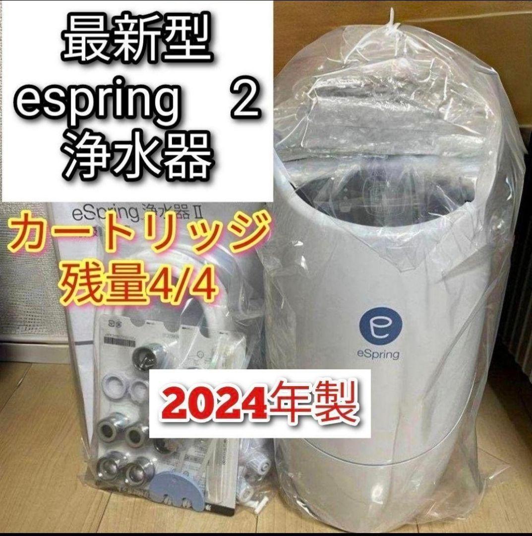 アムウェイ 2024年製 eSpring 浄水器II カートリッジ満タン@