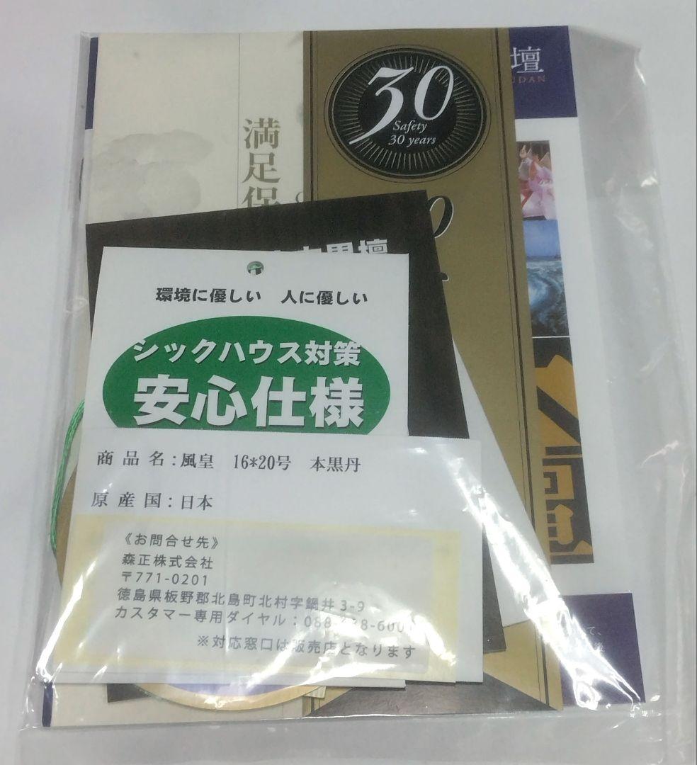 (美品)森正高級仏壇 風皇 16-20号本黒檀　日本製 中古美品