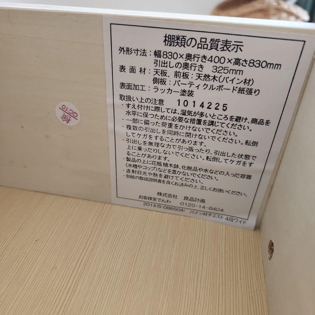 無印良品　パイン材　4段チェスト