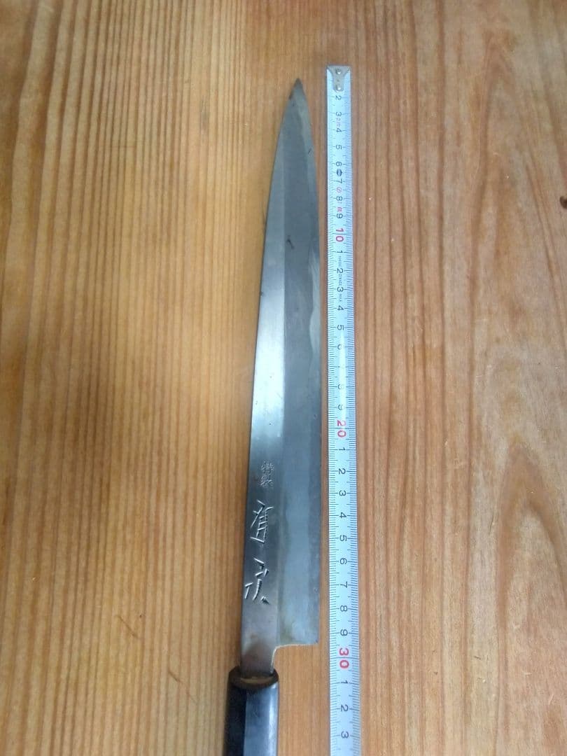 有次 柳刃包丁 刃渡り29cm