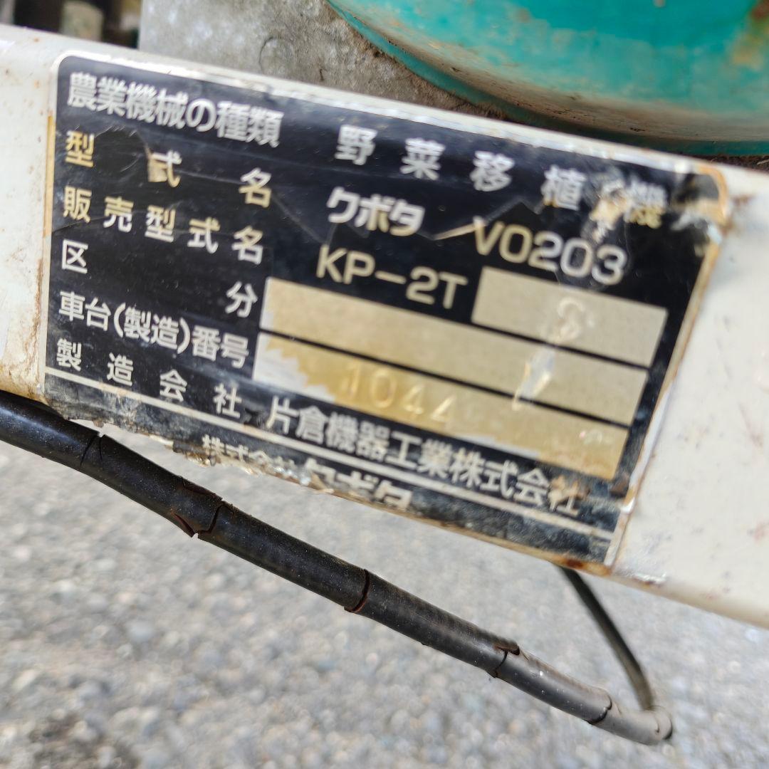 クボタ　玉ねぎ移植機　KP-2Ts KUBOTA　　動画あり