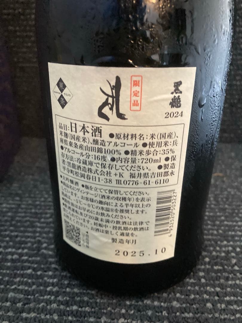 ア*⭐様 黒龍 しずく 製造2025 年10月蔵出し　720ml