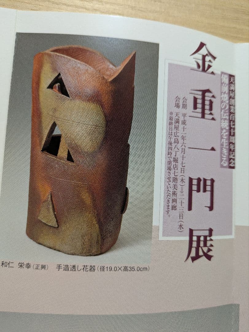 備前焼　和に栄幸　24センチ平皿 ２客　金重陶陽最後の弟子