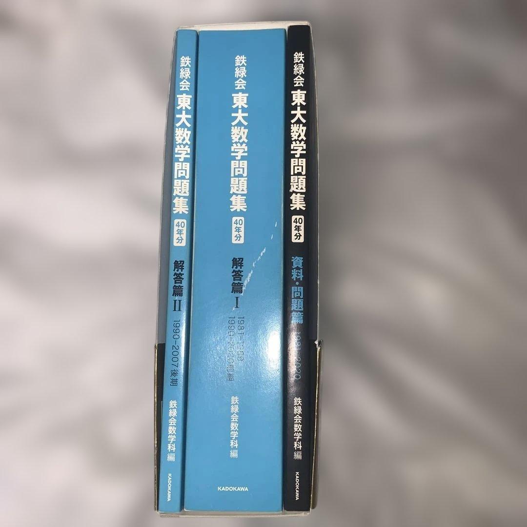 東大数学問題集 40年分 資料・問題篇/解答篇