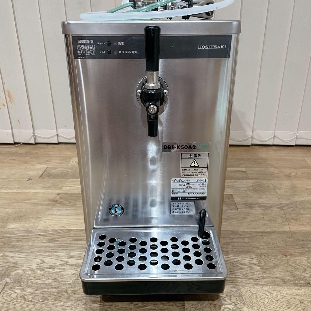ホシザキ 生ビールディスペンサー ビールサーバー　業務用　DBF-K50A2