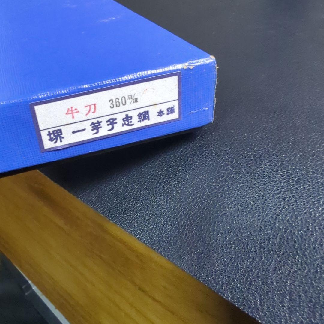 堺　一竿子忠綱作（牛刀）高級包丁