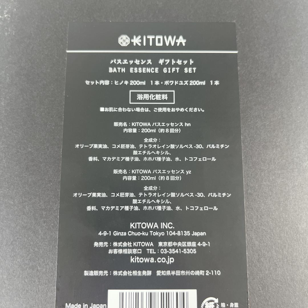 新品・未使用品☘️ KITOWA キトワ　BATH ESSENCE ギフトセット