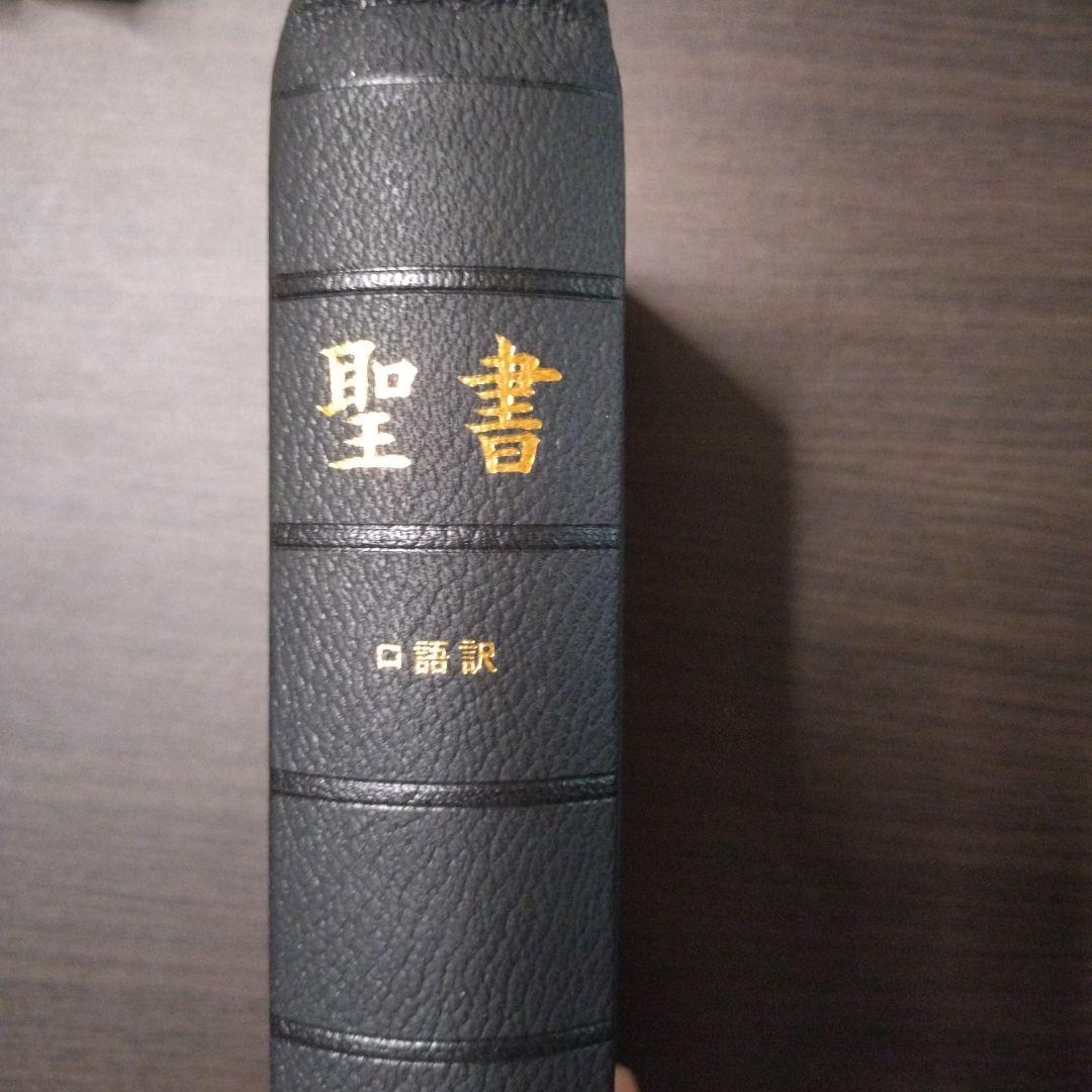 聖書☆(口語訳 JC59S)☆