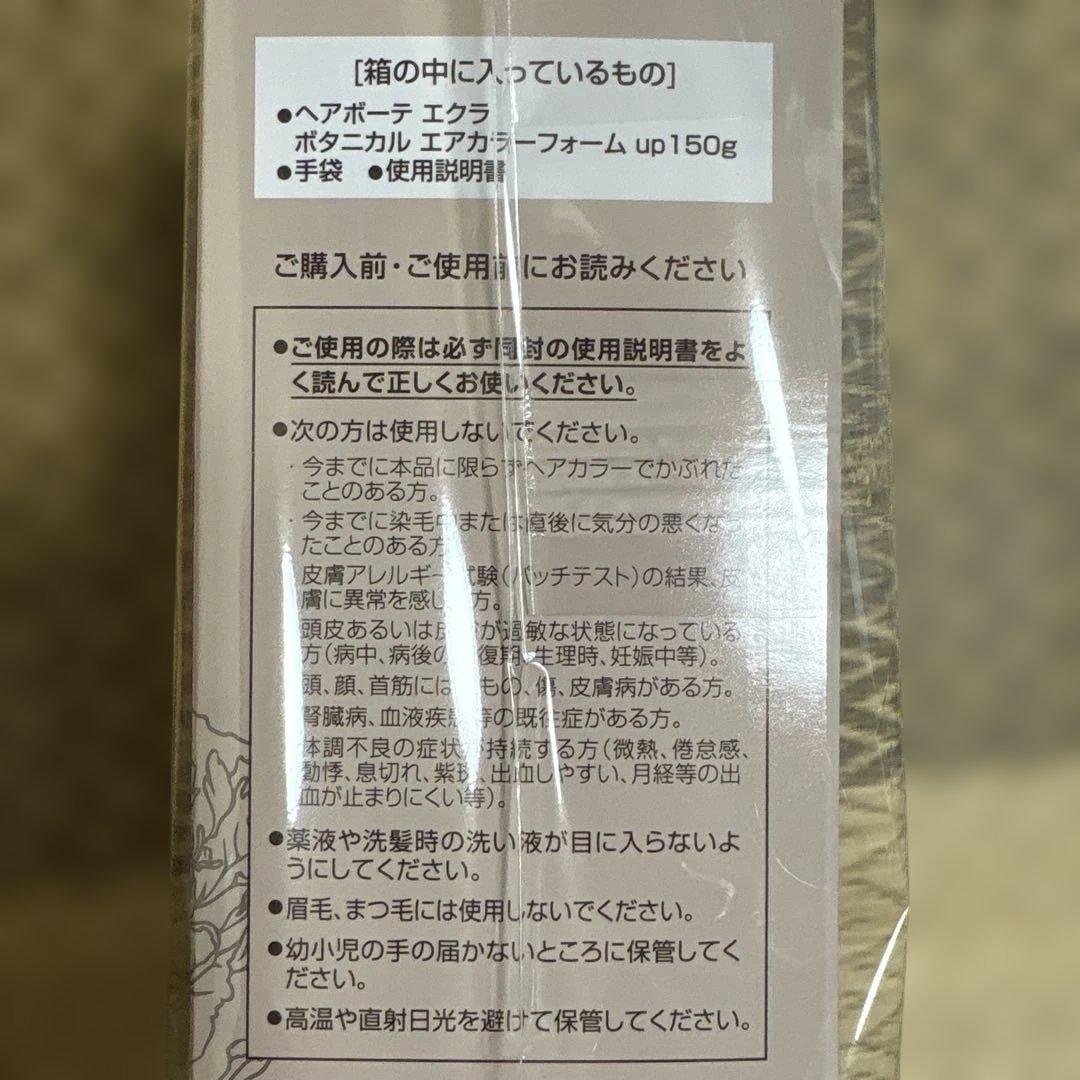 ヘアボーテ　エクラ　ボタニカル　エアカラーフォームup ダークブラウン 150g
