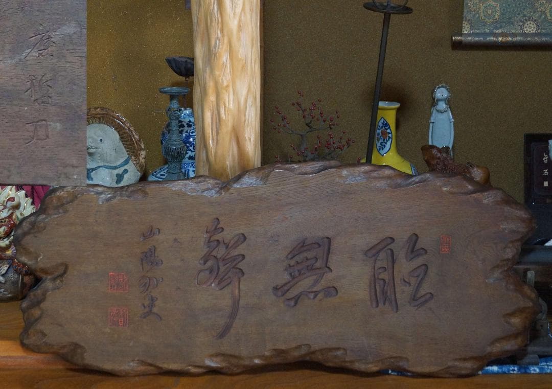 大型欅板彫 石井磨哲 刀 頼山陽書彫『聴無声』細工彫り 禅語額板 在銘 大正期★