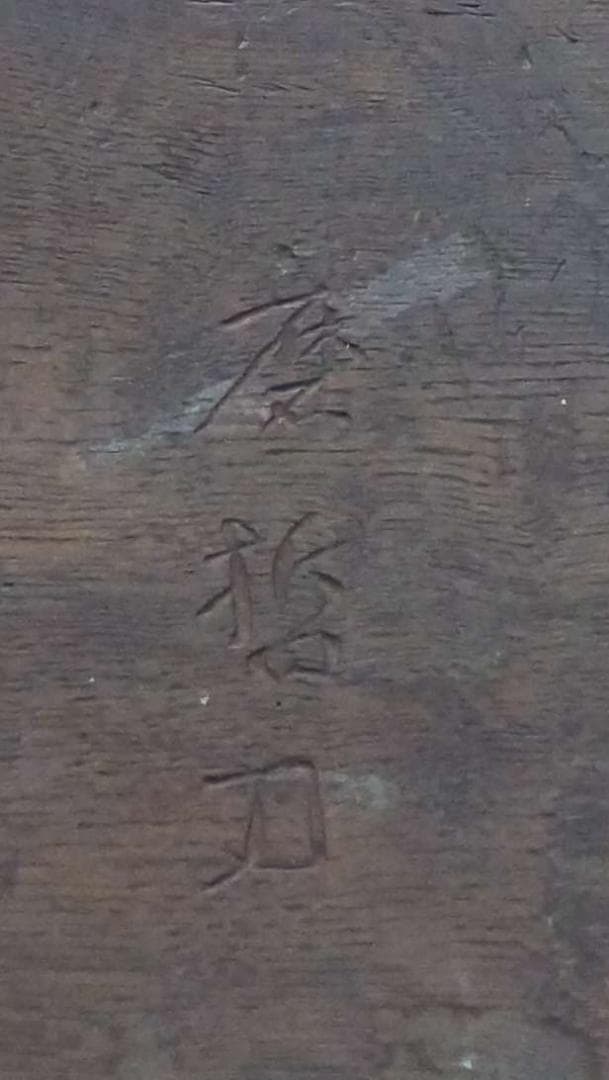 大型欅板彫 石井磨哲 刀 頼山陽書彫『聴無声』細工彫り 禅語額板 在銘 大正期★