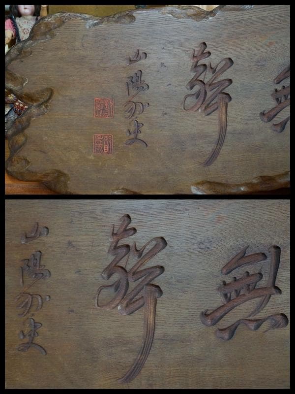 大型欅板彫 石井磨哲 刀 頼山陽書彫『聴無声』細工彫り 禅語額板 在銘 大正期★
