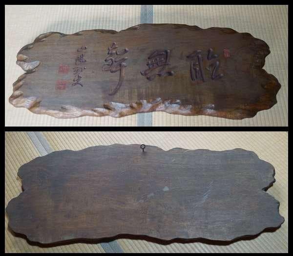 大型欅板彫 石井磨哲 刀 頼山陽書彫『聴無声』細工彫り 禅語額板 在銘 大正期★