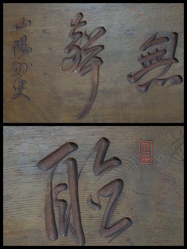 大型欅板彫 石井磨哲 刀 頼山陽書彫『聴無声』細工彫り 禅語額板 在銘 大正期★