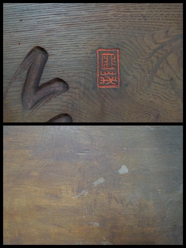 大型欅板彫 石井磨哲 刀 頼山陽書彫『聴無声』細工彫り 禅語額板 在銘 大正期★