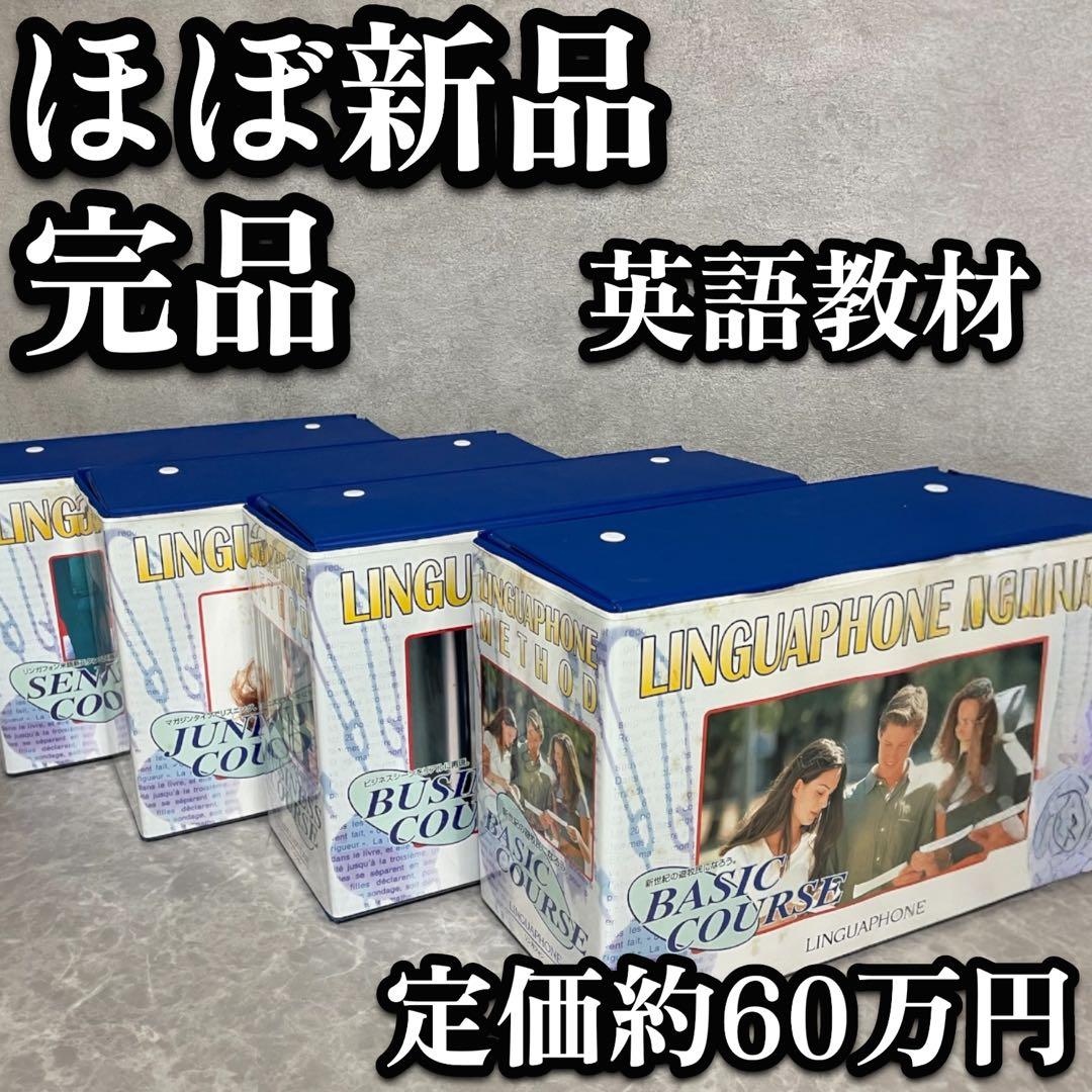 ほぼ未使用 完品 セット リンガフォン 英語教材 リンガホン　英語 留学　受験