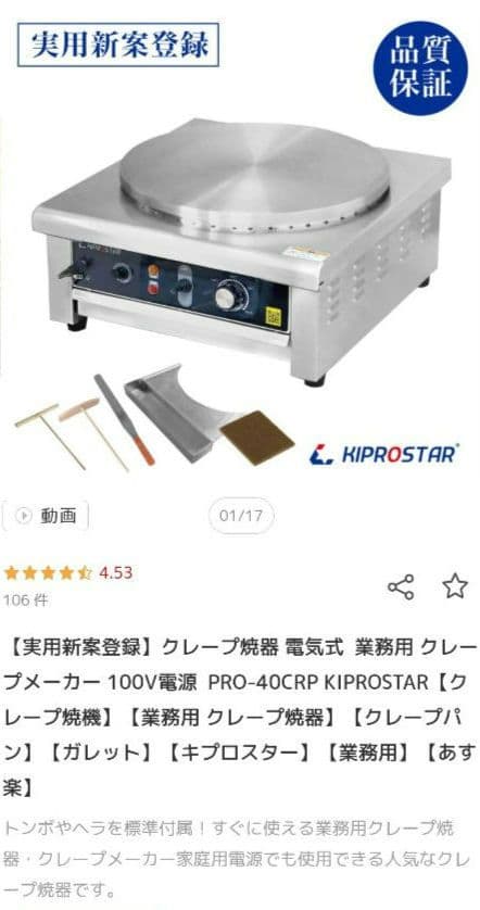 新品未開封　KIPROSTAR クレープメーカー PRO-40CRP　プロ仕様