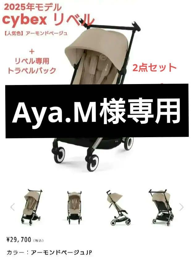 Aya.M　【美品】Cybex リベル 2025モデル＋専用トラベルバック