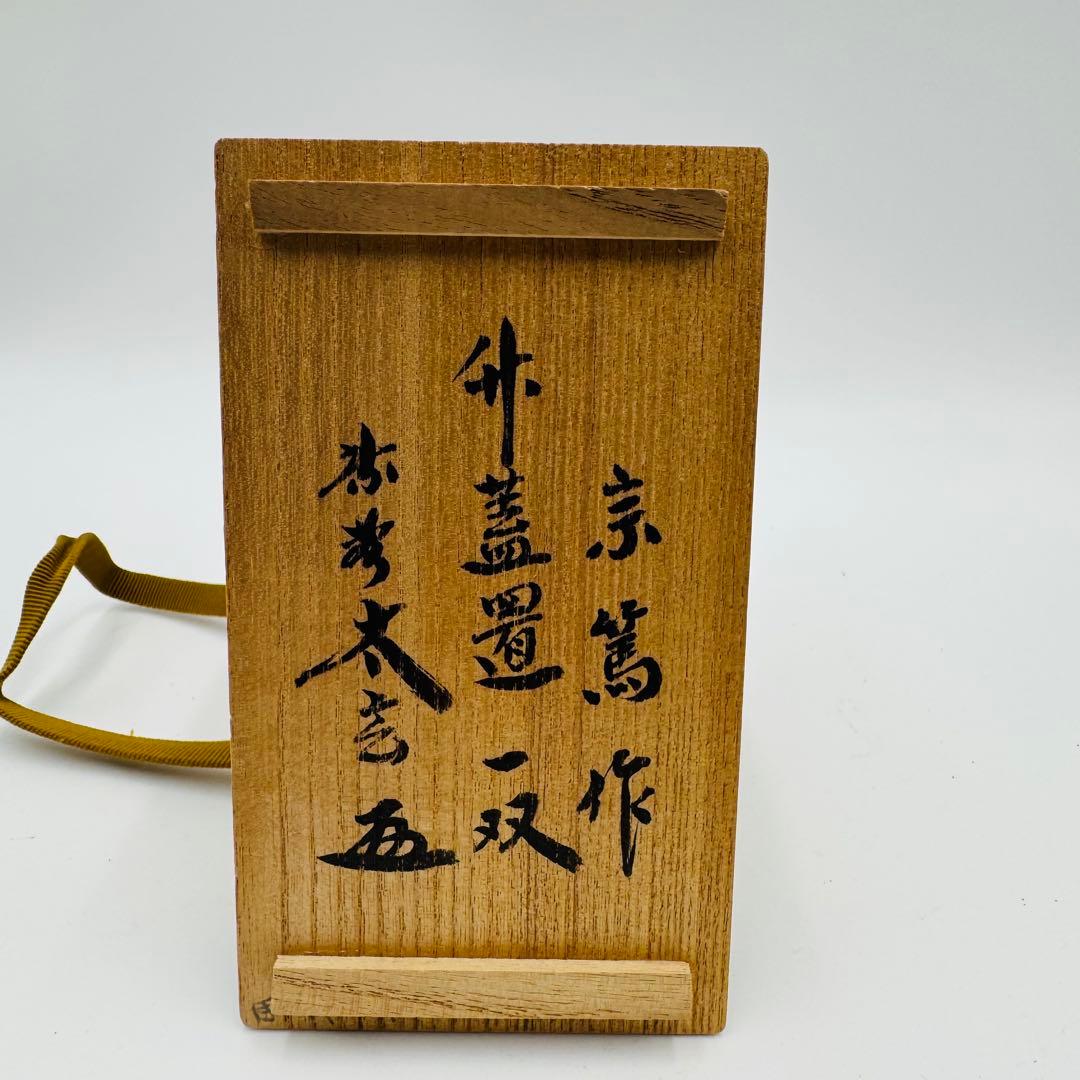 【宗篤作　小林太玄書付　竹蓋置一双】共布　共箱　茶道具　竹細工