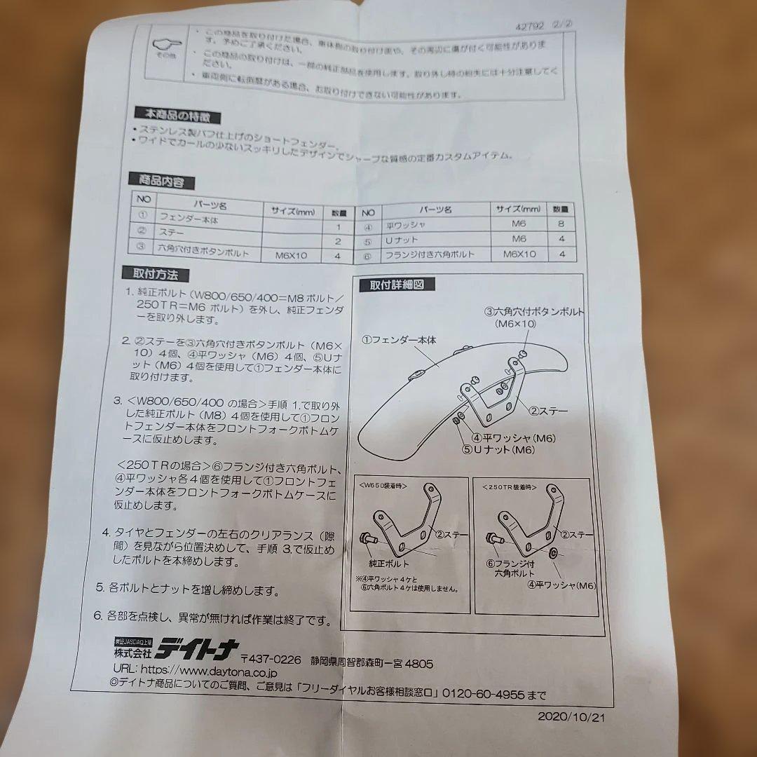 デイトナ ステンレス ショートフェンダー フロント W800/650/400用