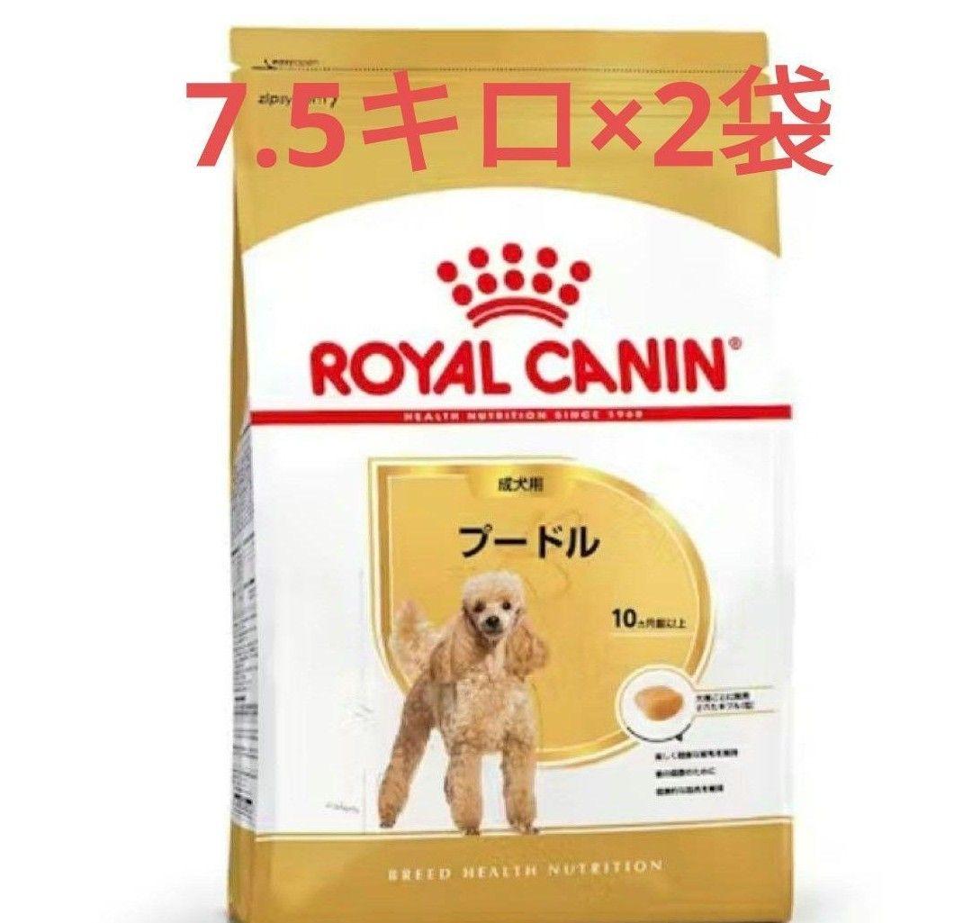 ロイヤルカナン　プードル　成犬用　7.5キロ×2袋