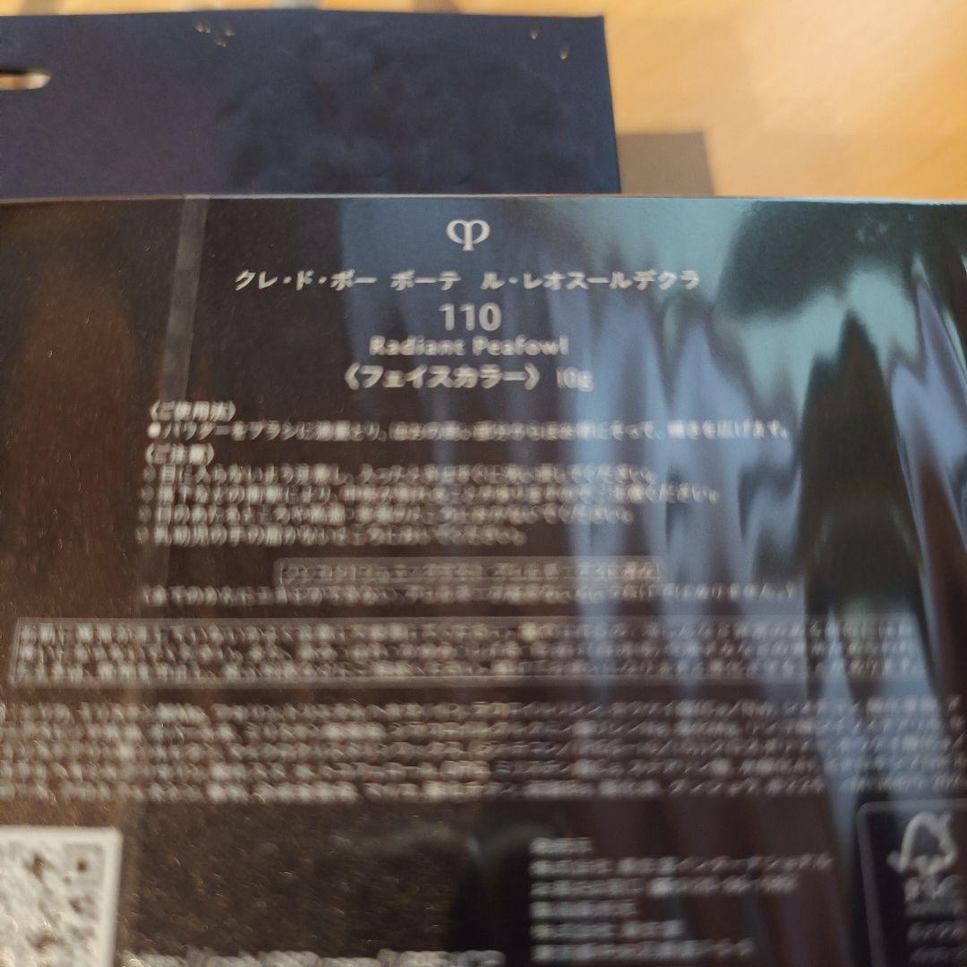 新品 未開封 クレ・ド・ポー・ボーテ ル・レオスールデクラ 110