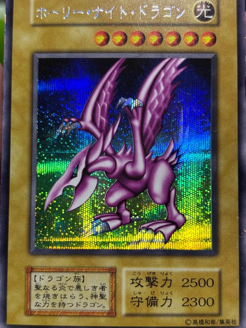 又*う様 ホーリーナイトドラゴン 初期