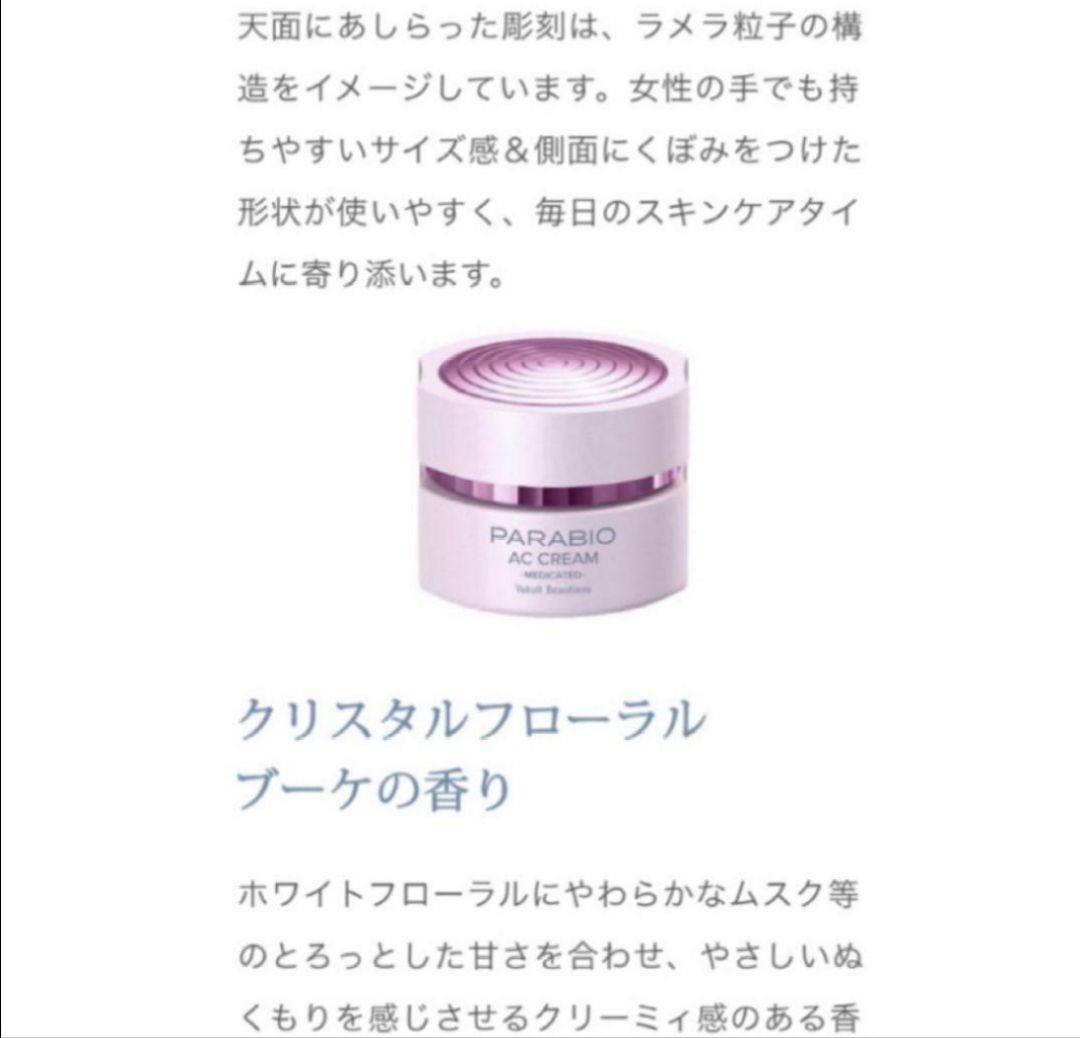 ★新品★パラビオ AC クリーム 40g