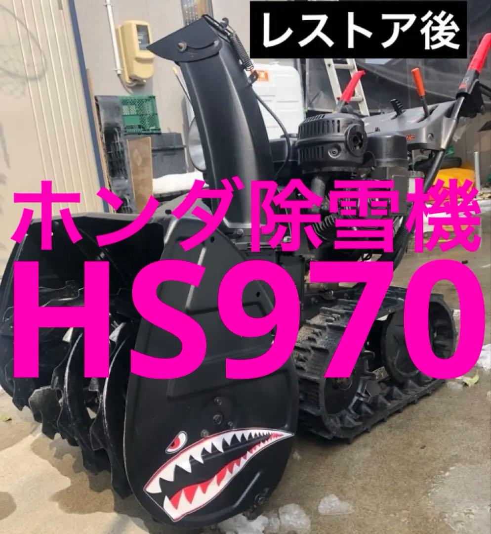 ひ*ろ様 【即戦力】ホンダ除雪機HS970★クローラー新品★電動シューター★整備