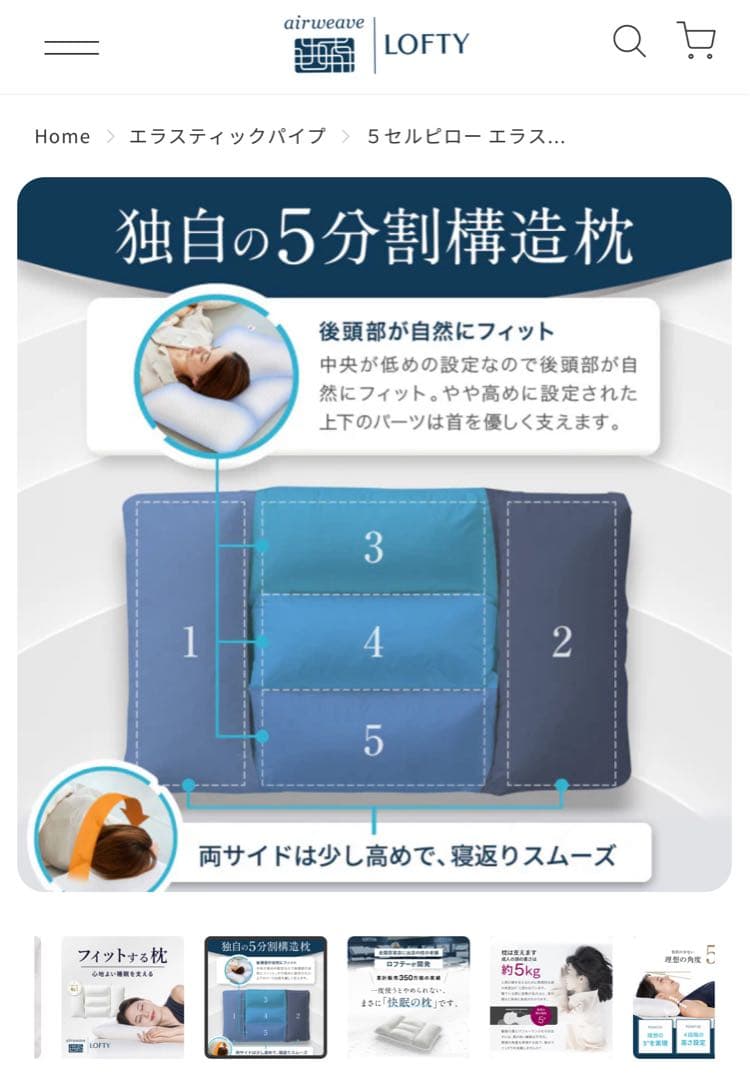 ロフテー枕　5セルピローエラスティックパイプ