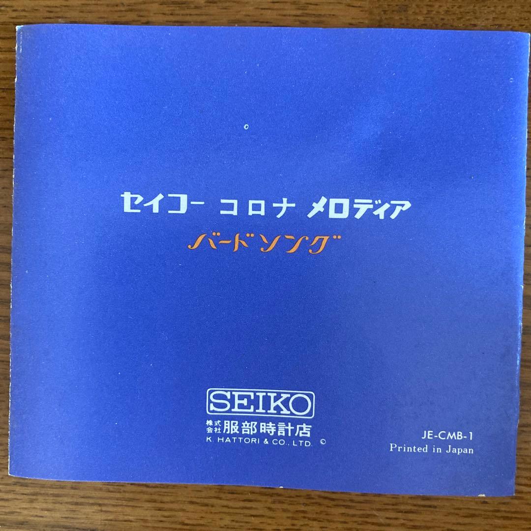 昭和レトロな手巻き目覚まし時計　セイコー ビンテージクロック バードソング