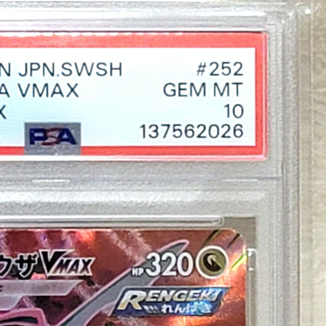 PSA10 レックウザVMAX CSR S8b VMAXクライマックス