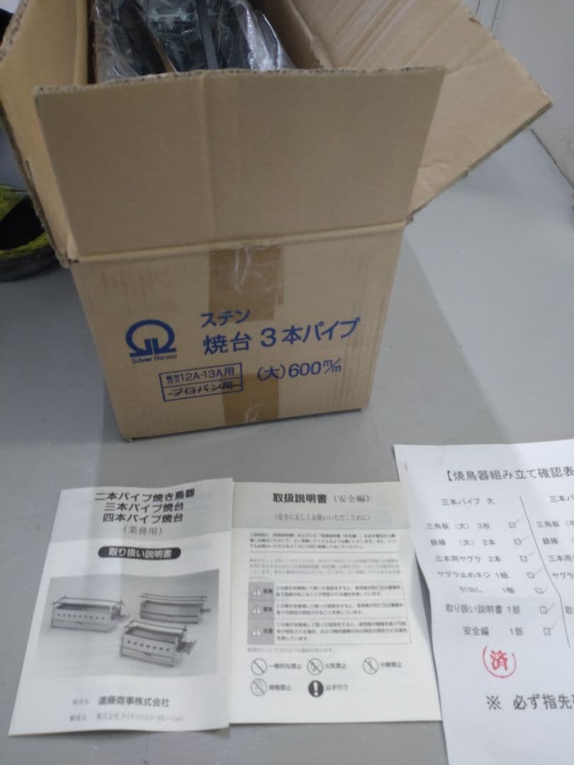 ステン焼台３本パイプ　取説付き　都市ガス用　＊未使用　＊送料無料